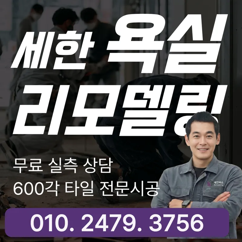 세한욕실리모델링 욕실리모델링 세한욕실리모델링 010-2479-3756