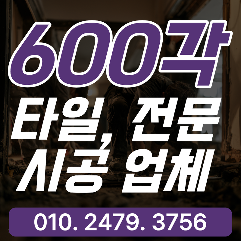 자주 묻는 질문 - 600각 타일 전문 시공업체