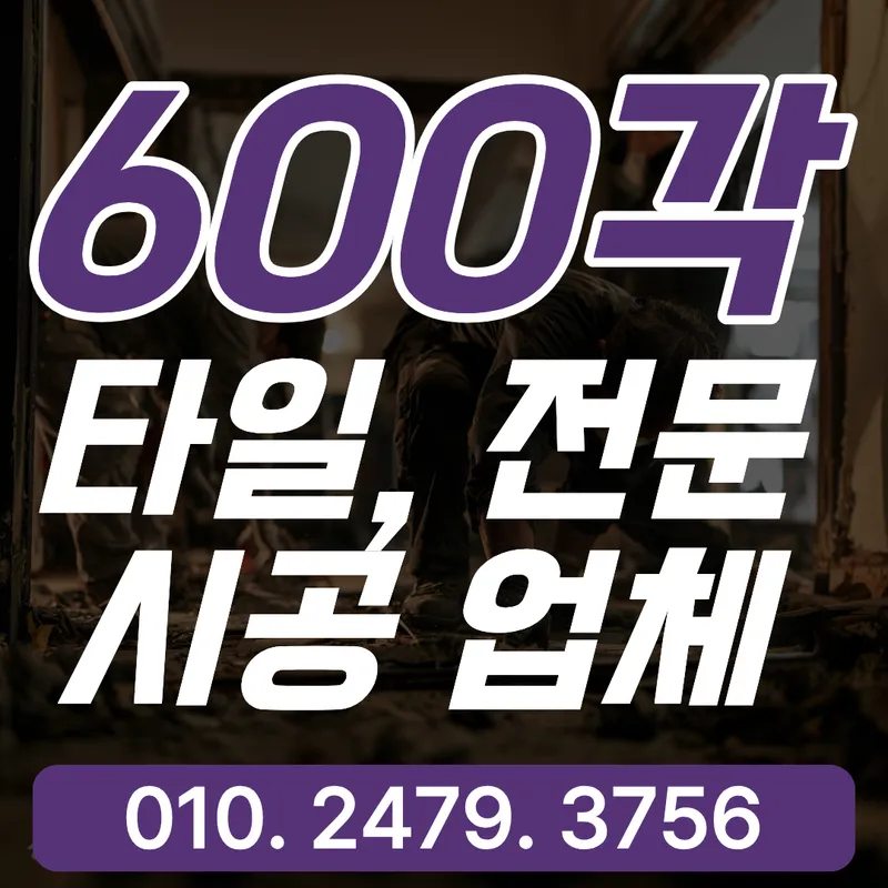 세한욕실리모델링 600각 타일 전문 시공업체