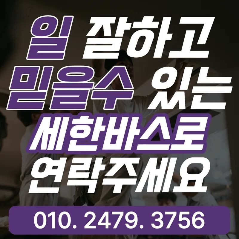 일 잘하고 믿을 수 있는 세한바스