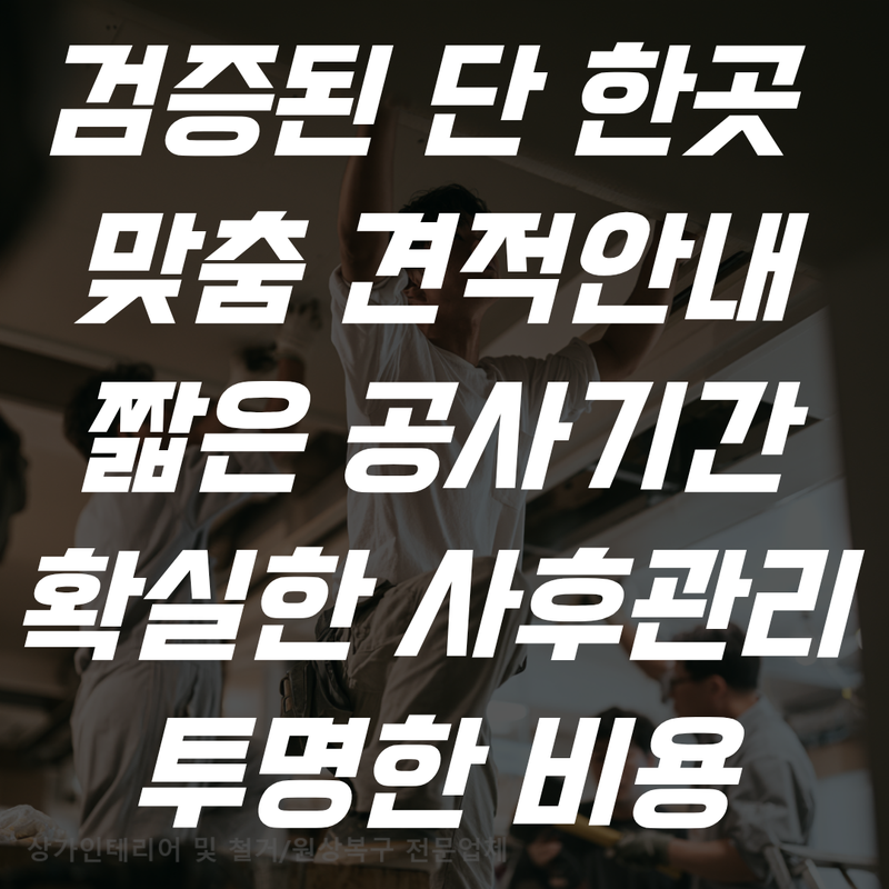 자주 묻는 질문 - 맞춤 견적 · 짧은 공사기간 · 사후관리 · 투명한 비용