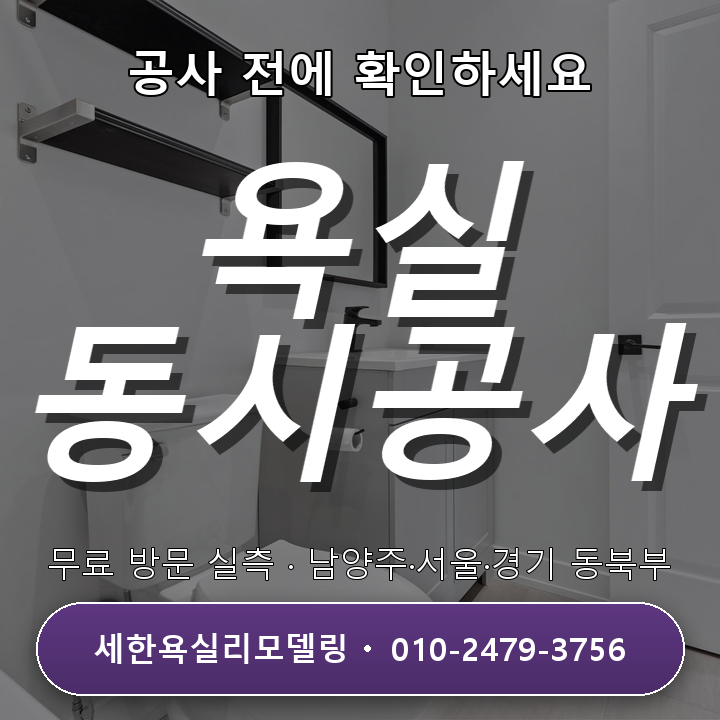 구리욕실리모델링 욕실 두 곳 동시 공사, 기간은 얼마나 걸릴까? 3가지 확인