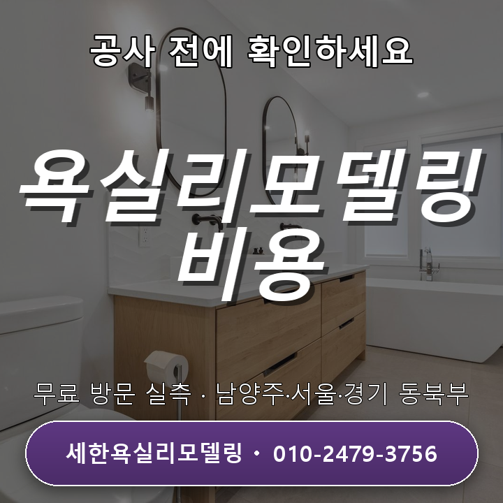 남양주 욕실 리모델링 비용과 공사 기간, 욕실 크기별로 정리했습니다