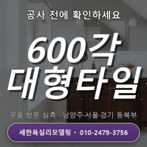 남양주욕실리모델링 600각 대형 타일 시공 기준과 절차 3단계