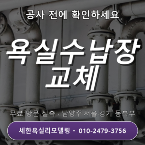 동두천욕실리모델링 수납장·거울 교체, 어떻게 3일 안에 마칠까?