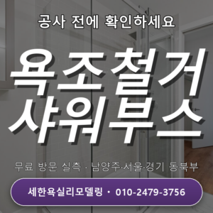 미사욕실리모델링 욕조 철거 후 샤워부스 설치, 4가지 놓치기 쉬운 점