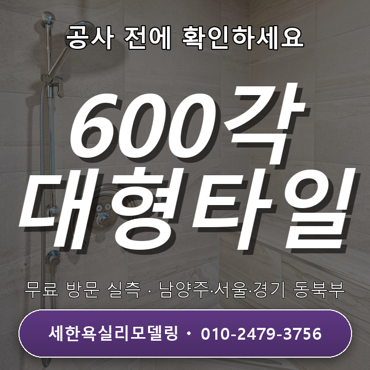 양주욕실리모델링과 거실·주방 600각 타일 시공 핵심 1가지