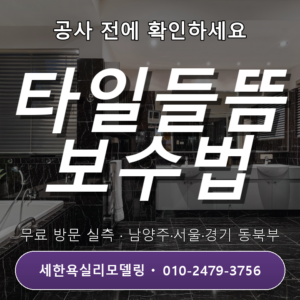 오남욕실리모델링 욕실 타일 들뜸 보수 3단계 기준과 유의점