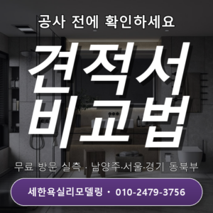 옥정욕실리모델링 욕실 공사 견적서 비교하는 4가지 방법과 절차