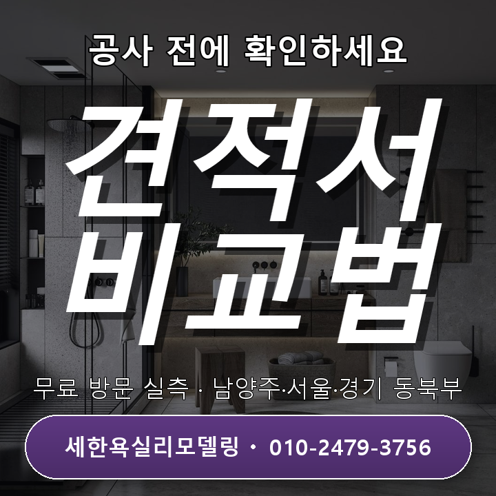 옥정욕실리모델링 욕실 공사 견적서 비교하는 4가지 방법과 절차