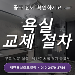 평내욕실리모델링 오래된 아파트 욕실 교체 시 주의할 5가지