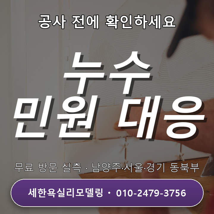 포천욕실리모델링 누수 민원 대처법과 해결책 비교 3가지