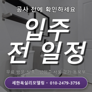 하남욕실리모델링 입주 전 욕실 리모델링 일정과 준비 방법 1가지 핵심