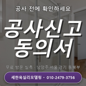 호평욕실리모델링 관리사무소 공사 신고와 동의서 3단계 절차 안내