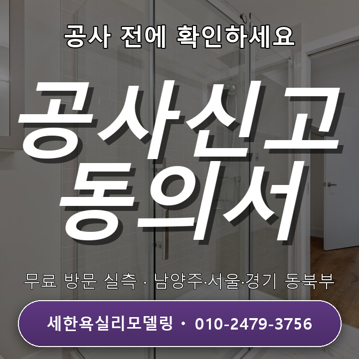 호평욕실리모델링 관리사무소 공사 신고와 동의서 3단계 절차 안내