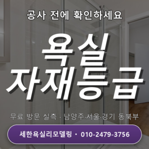 화도욕실리모델링 자재 등급 고르기, 어떻게 결정할까? 3가지 포인트
