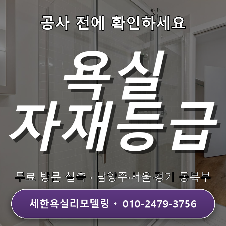 화도욕실리모델링 자재 등급 고르기, 어떻게 결정할까? 3가지 포인트