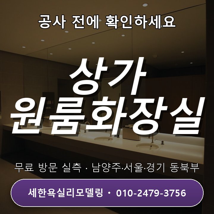 의정부욕실리모델링 상가·원룸 화장실 공사 실제 경험 4가지