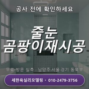 도봉욕실리모델링 줄눈 곰팡이 문제와 재시공 비용 및 기간 안내 3가지 확인