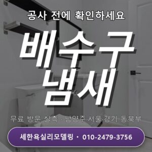 중랑욕실리모델링 배수구 냄새 제거와 배수 개선 절차 3단계