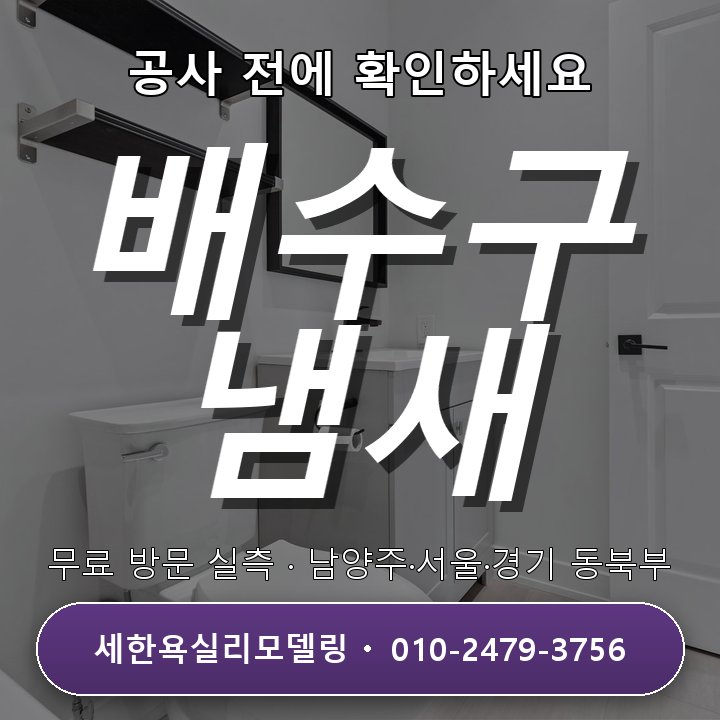 중랑욕실리모델링 배수구 냄새 제거와 배수 개선 절차 3단계