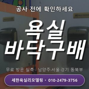 강동욕실리모델링 욕실 바닥 구배와 물고임 문제, 어떻게 해결할까? 3가지 확인