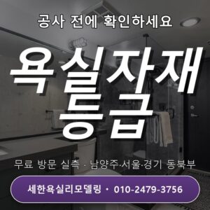송파욕실리모델링 자재 고르기, 보급형과 고급형 비교 1가지 포인트