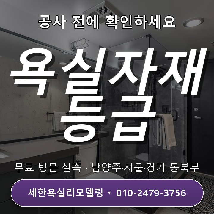 송파욕실리모델링 자재 고르기, 보급형과 고급형 비교 1가지 포인트