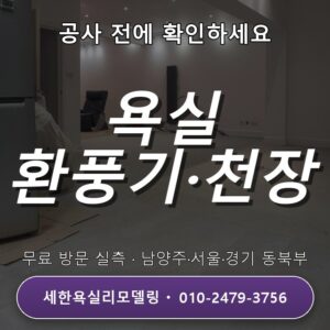 강남욕실리모델링 환풍기와 천장 교체 시 꼭 알아야 할 5가지 점