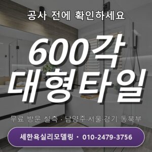 광진욕실리모델링 거실·주방 600각 바닥 타일 시공법과 체크포인트 3가지