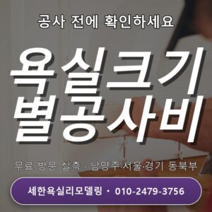성동욕실리모델링 욕실 크기별 공사비와 비용 구성 1편