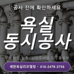 성북욕실리모델링 욕실 두 곳 동시공사 4단계 진행법