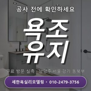위례신도시 욕실리모델링 욕조 유지 여부 결정 전문업체와 일정 조율