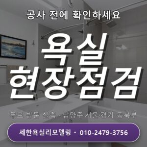 수택동 욕실리모델링 공사 예산 배분 전 현장부터 살펴보세요