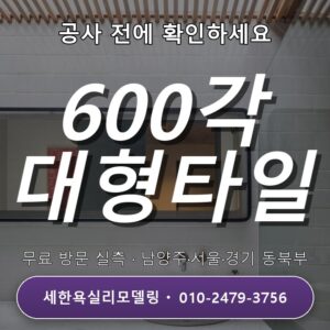 용현동 욕실리모델링 600각 타일시공 현관 타일 교체, 무료실측으로 공사 범위 상담
