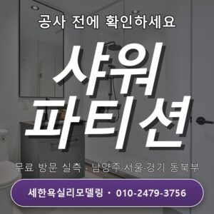 용현동 욕실리모델링 샤워 파티션 설치, 무료 방문상담 받아볼까요?