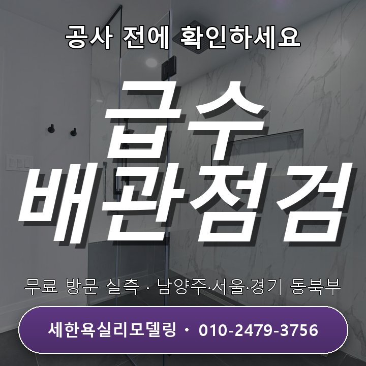 암사동 욕실리모델링 급수 배관 상태 점검 무료상담 받아보세요