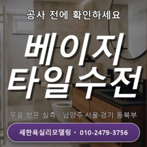 별내 욕실리모델링 베이지 타일과 수전 조합도 예산에 담아보세요