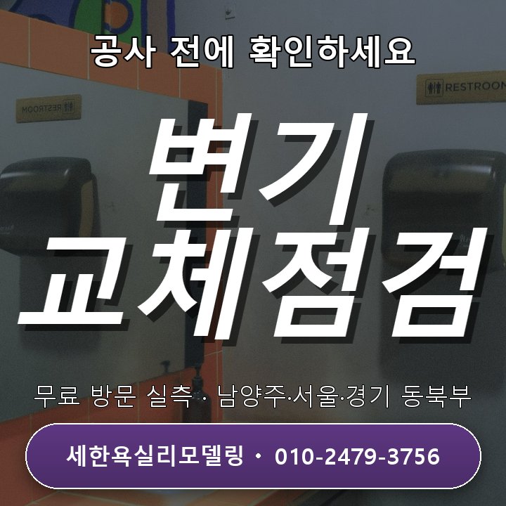 하남 욕실리모델링 변기 교체와 주변 마감와 현장 점검 항목