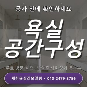 덕소 욕실리모델링 작은 욕실 공간 구성, 예산 고민도 무료상담
