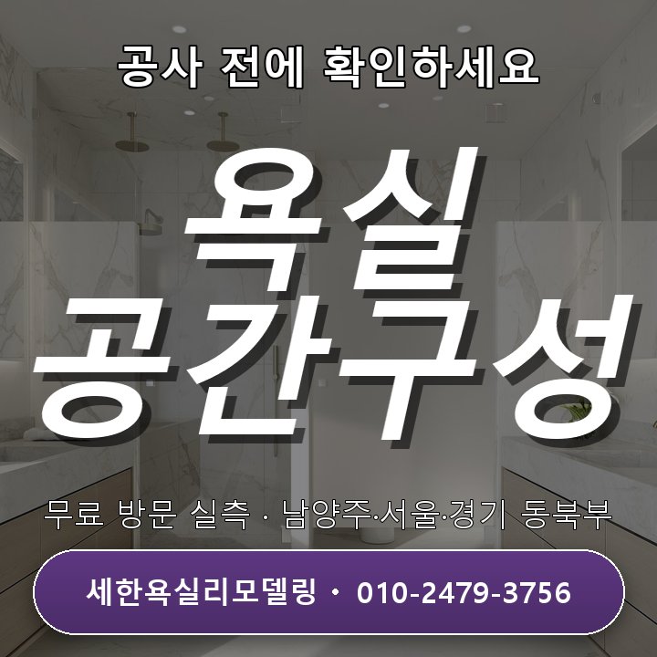 덕소 욕실리모델링 작은 욕실 공간 구성, 예산 고민도 무료상담