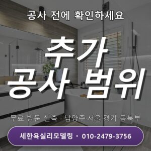 묵동 욕실리모델링 추가 공사 범위 협의, 필요한 범위부터 정해보세요