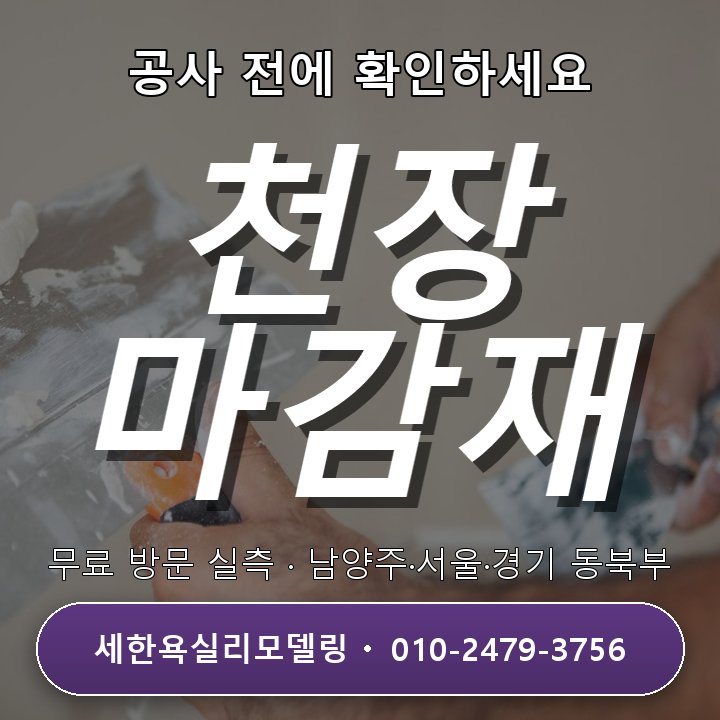 미사 욕실리모델링 천장 마감재 선택, 전문업체 상담으로 계획해요