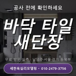 금곡동 욕실리모델링 바닥 타일 새 단장도 미리 챙겨두세요