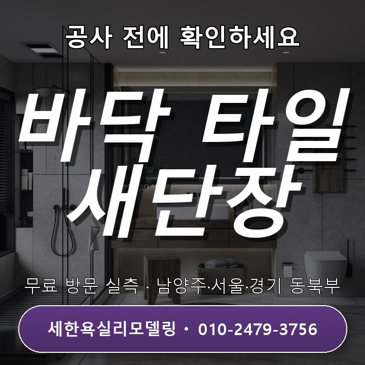 금곡동 욕실리모델링 바닥 타일 새 단장도 미리 챙겨두세요