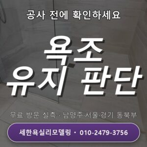 신곡동 욕실리모델링 욕조 유지 여부 결정, 서두르지 말고 비교해봐요