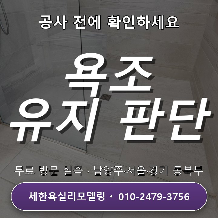 신곡동 욕실리모델링 욕조 유지 여부 결정, 서두르지 말고 비교해봐요