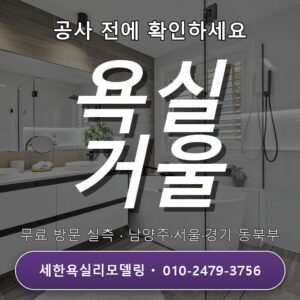 암사동 욕실리모델링 거울 크기 선택 준비가 막막할 땐 무료상담