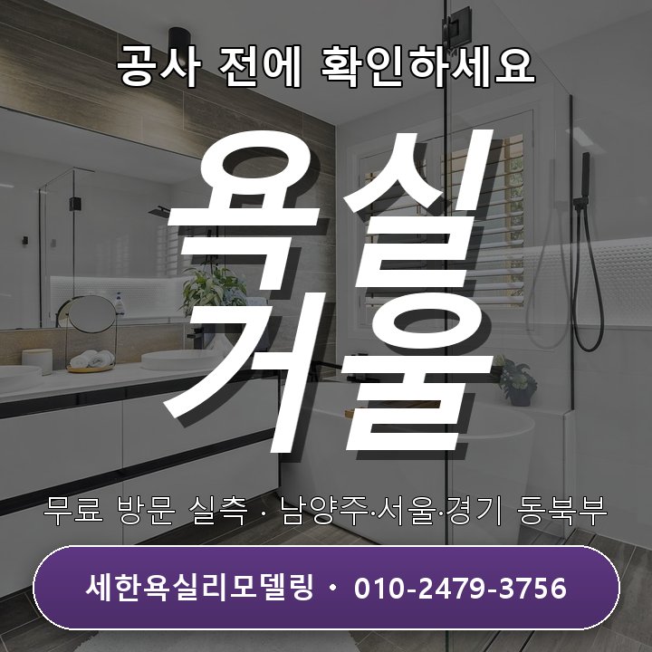 암사동 욕실리모델링 거울 크기 선택 준비가 막막할 땐 무료상담