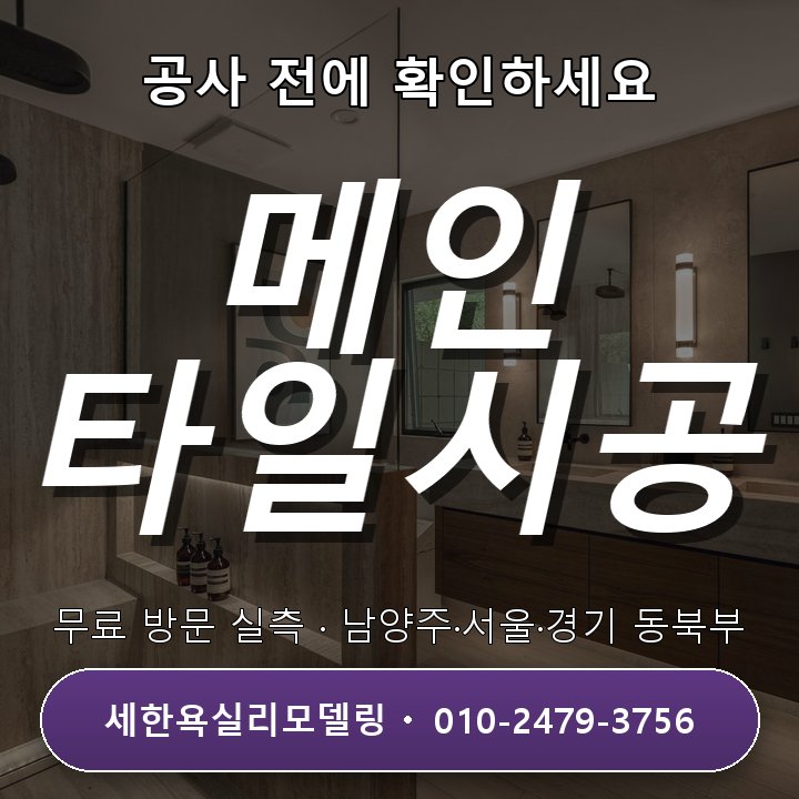 면목동 욕실리모델링 인스파이어 메인 타일 시공 경력, 무료 방문상담 받으세요